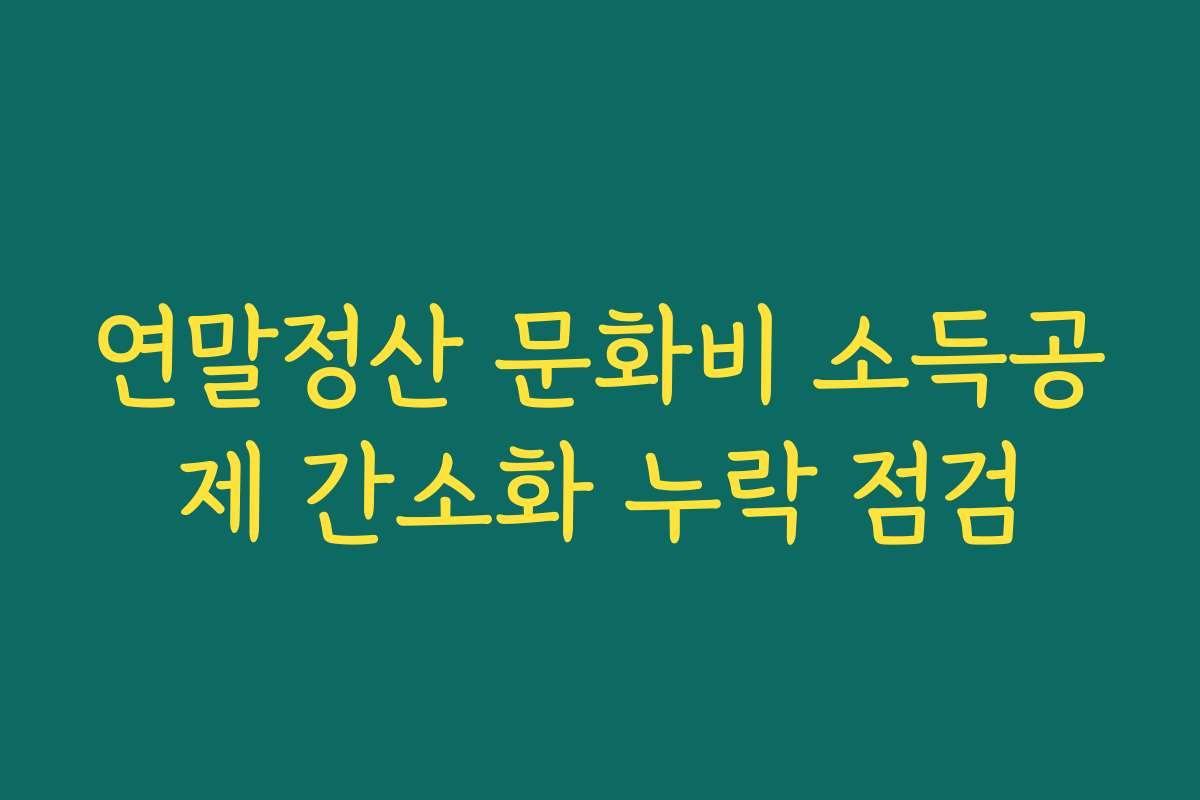 연말정산 문화비 소득공제 간소화 누락 점검