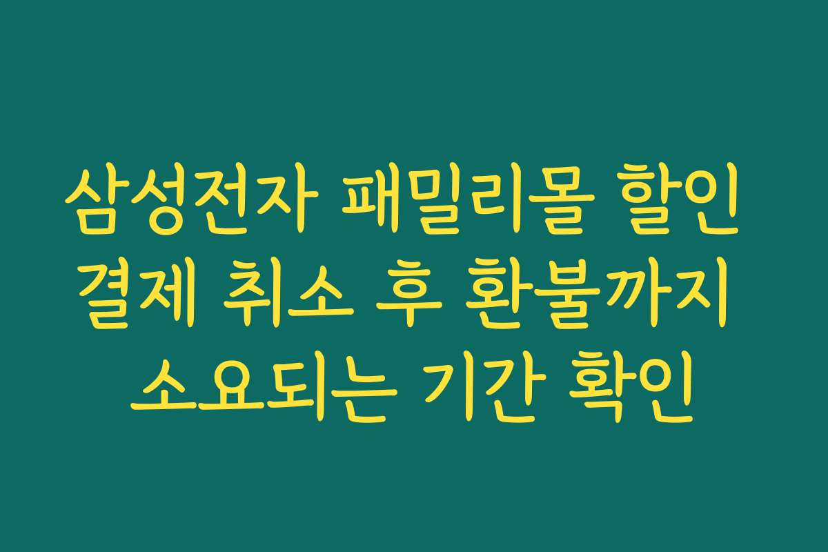 삼성전자 패밀리몰 할인 결제 취소 후 환불까지 소요되는 기간 확인