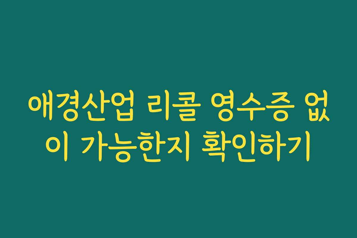 애경산업 리콜 영수증 없이 가능한지 확인하기