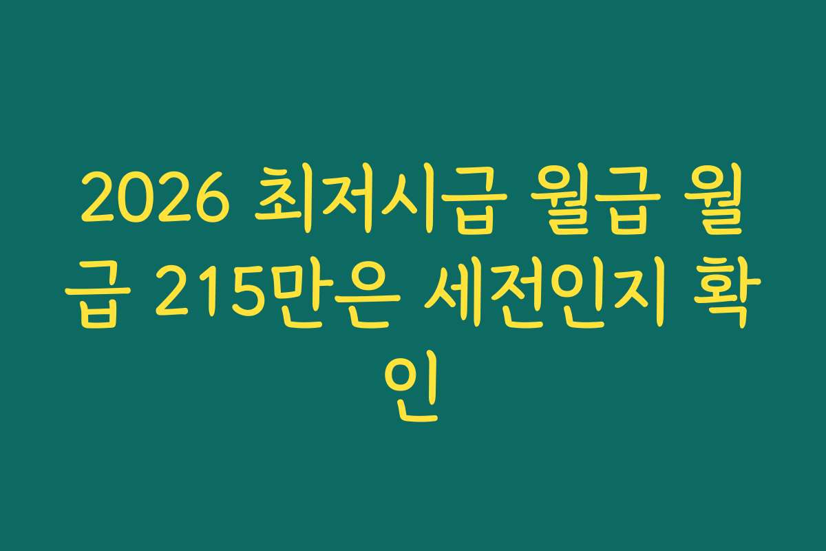 2026 최저시급 월급 월급 215만은 세전인지 확인