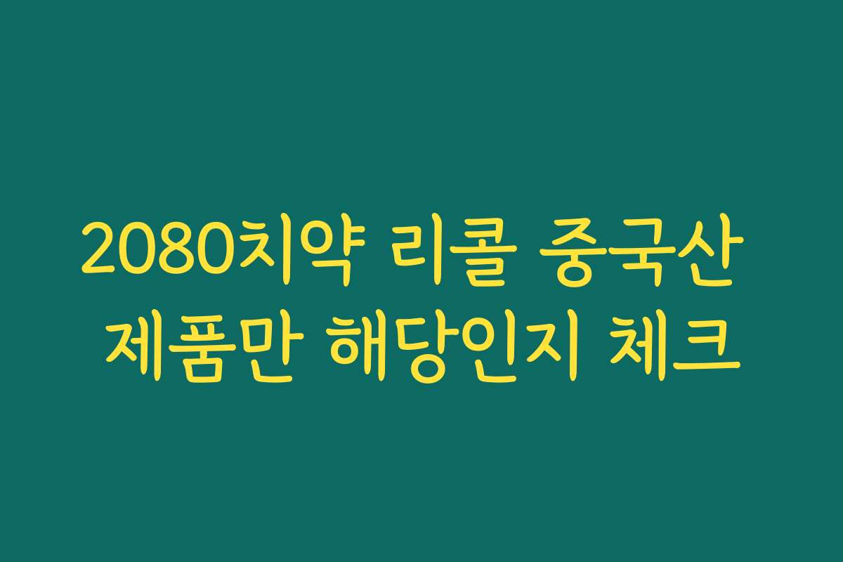 2080치약 리콜 중국산 제품만 해당인지 체크