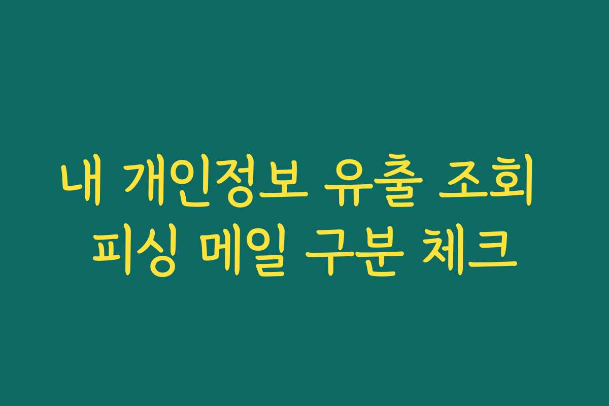 내 개인정보 유출 조회 피싱 메일 구분 체크