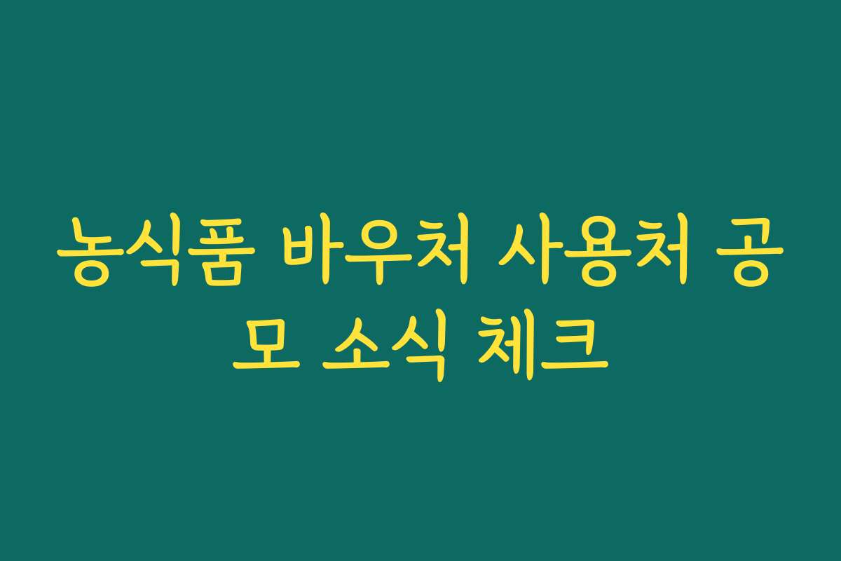 농식품 바우처 사용처 공모 소식 체크