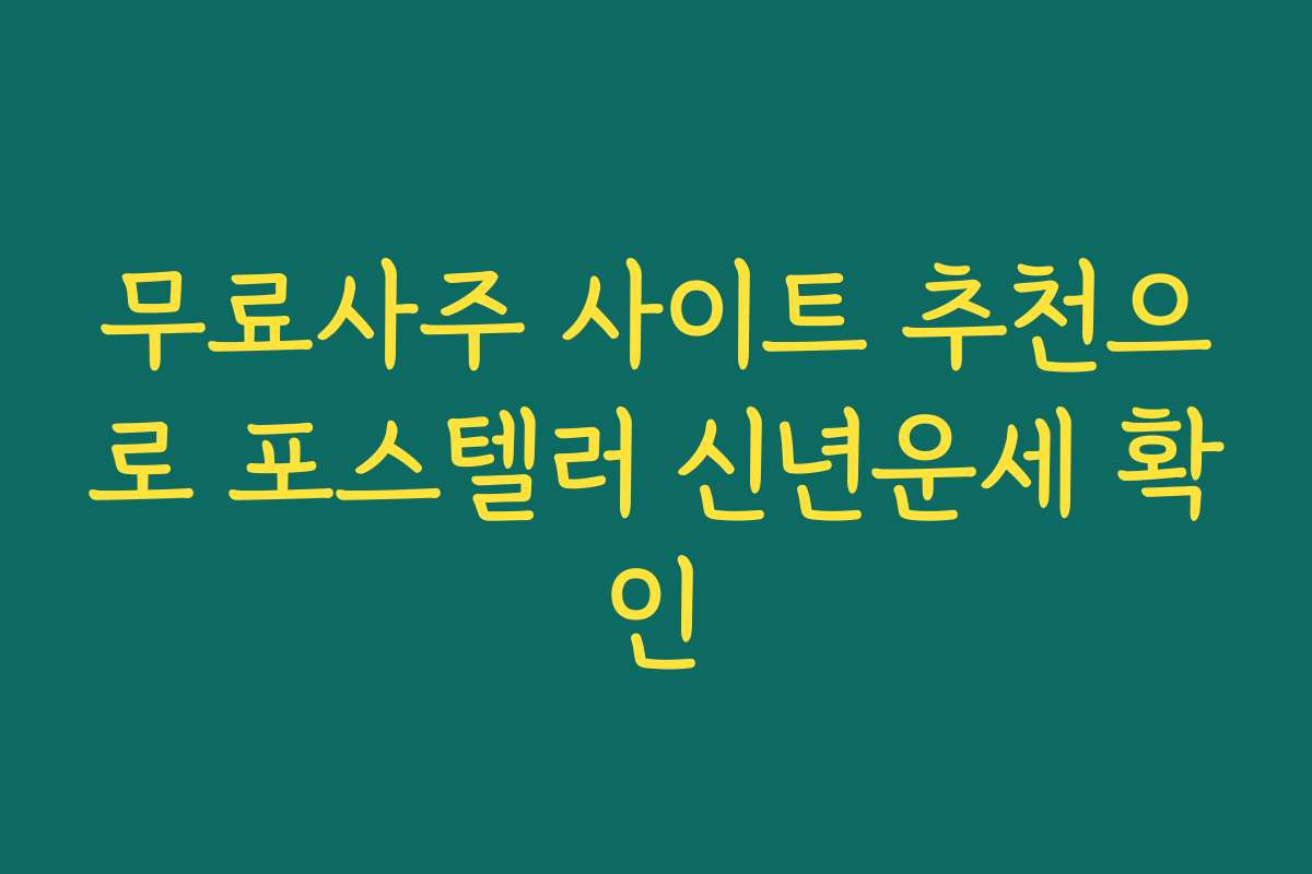 무료사주 사이트 추천으로 포스텔러 신년운세 확인