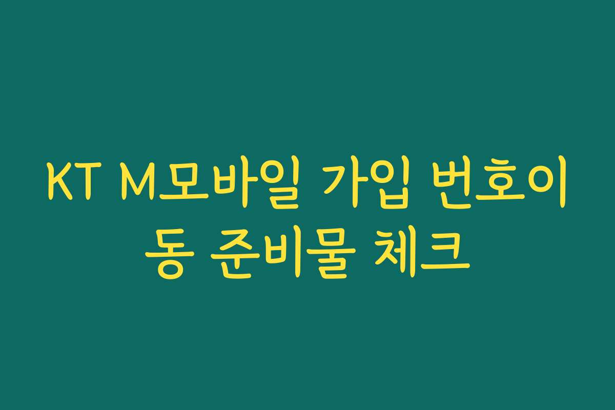 KT M모바일 가입 번호이동 준비물 체크