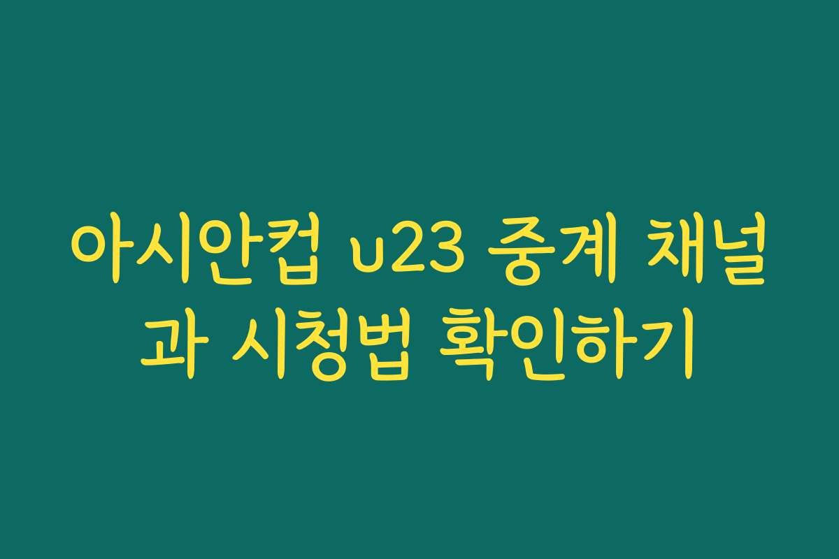 아시안컵 u23 중계 채널과 시청법 확인하기