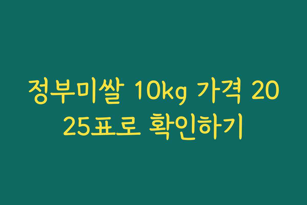 정부미쌀 10kg 가격 2025표로 확인하기