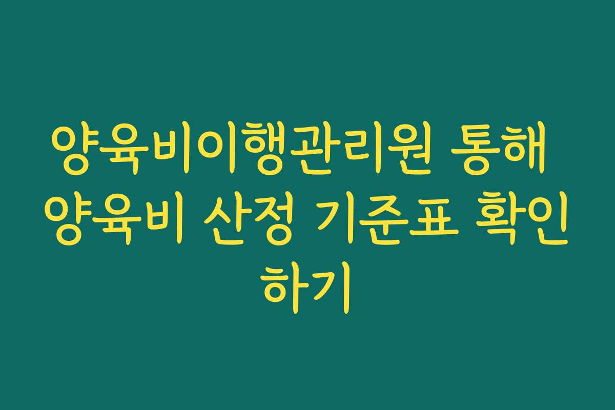 양육비이행관리원 통해 양육비 산정 기준표 확인하기