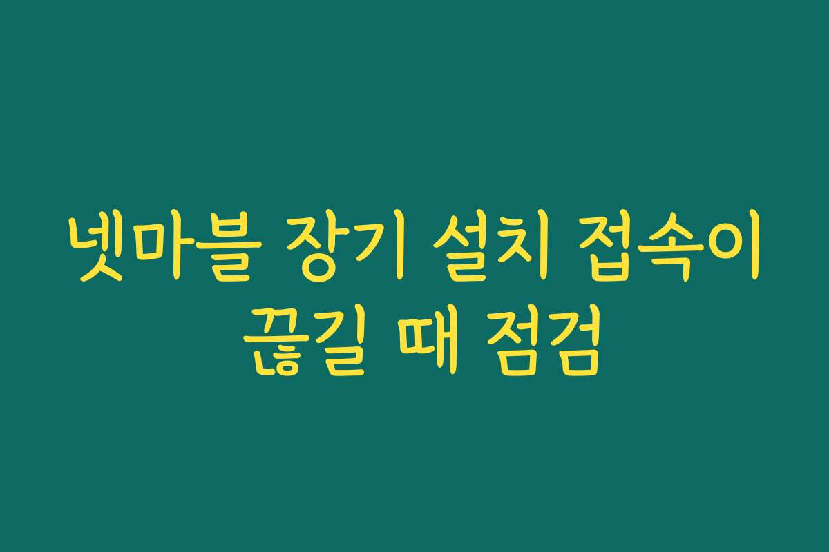 넷마블 장기 설치 접속이 끊길 때 점검