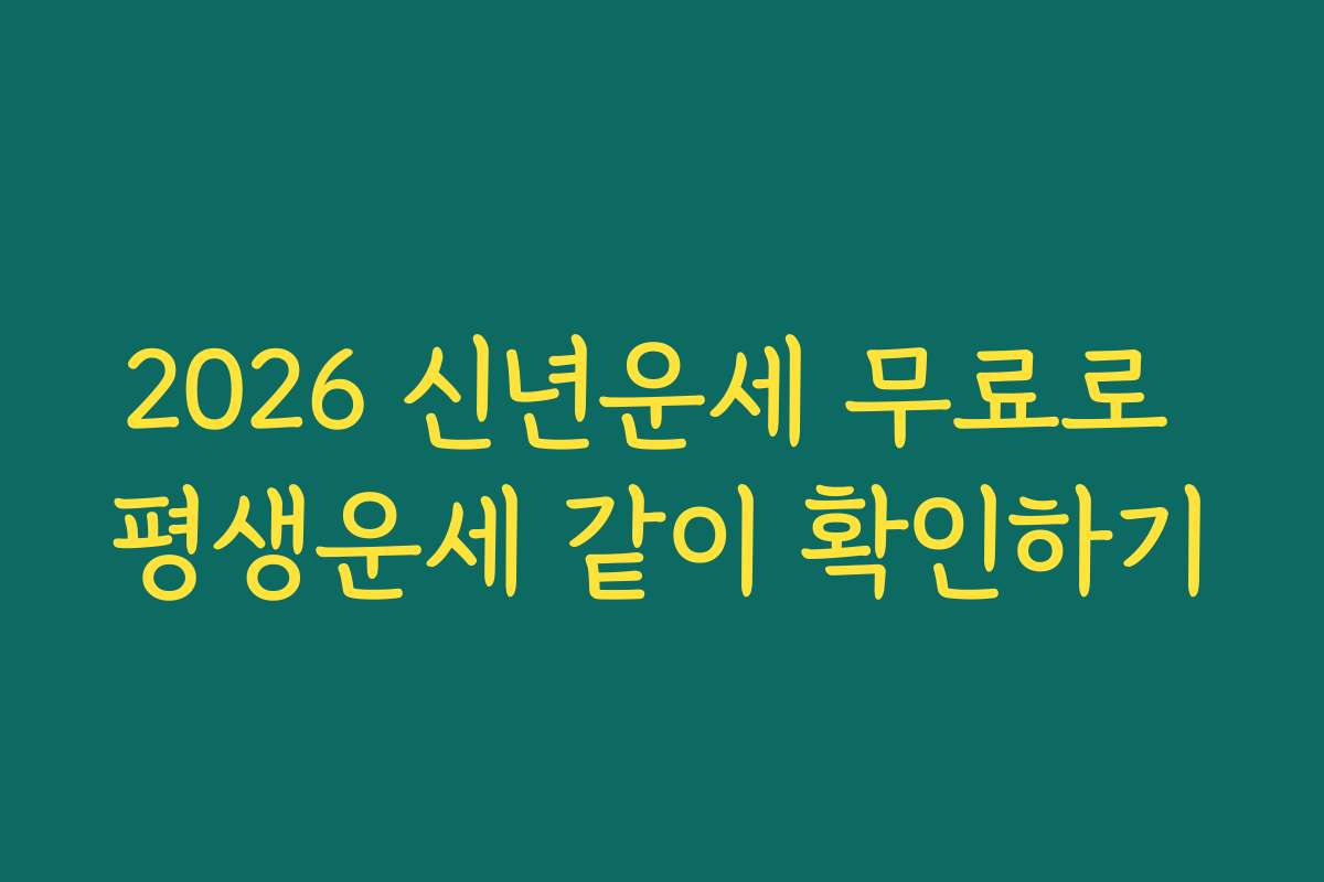 2026 신년운세 무료로 평생운세 같이 확인하기