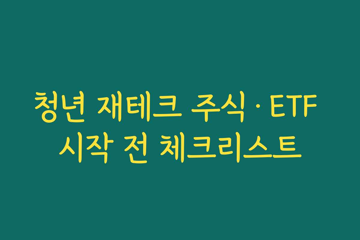 청년 재테크 주식·ETF 시작 전 체크리스트