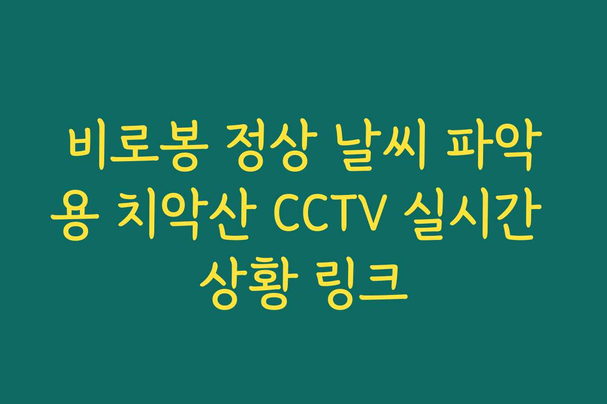 비로봉 정상 날씨 파악용 치악산 CCTV 실시간 상황 링크