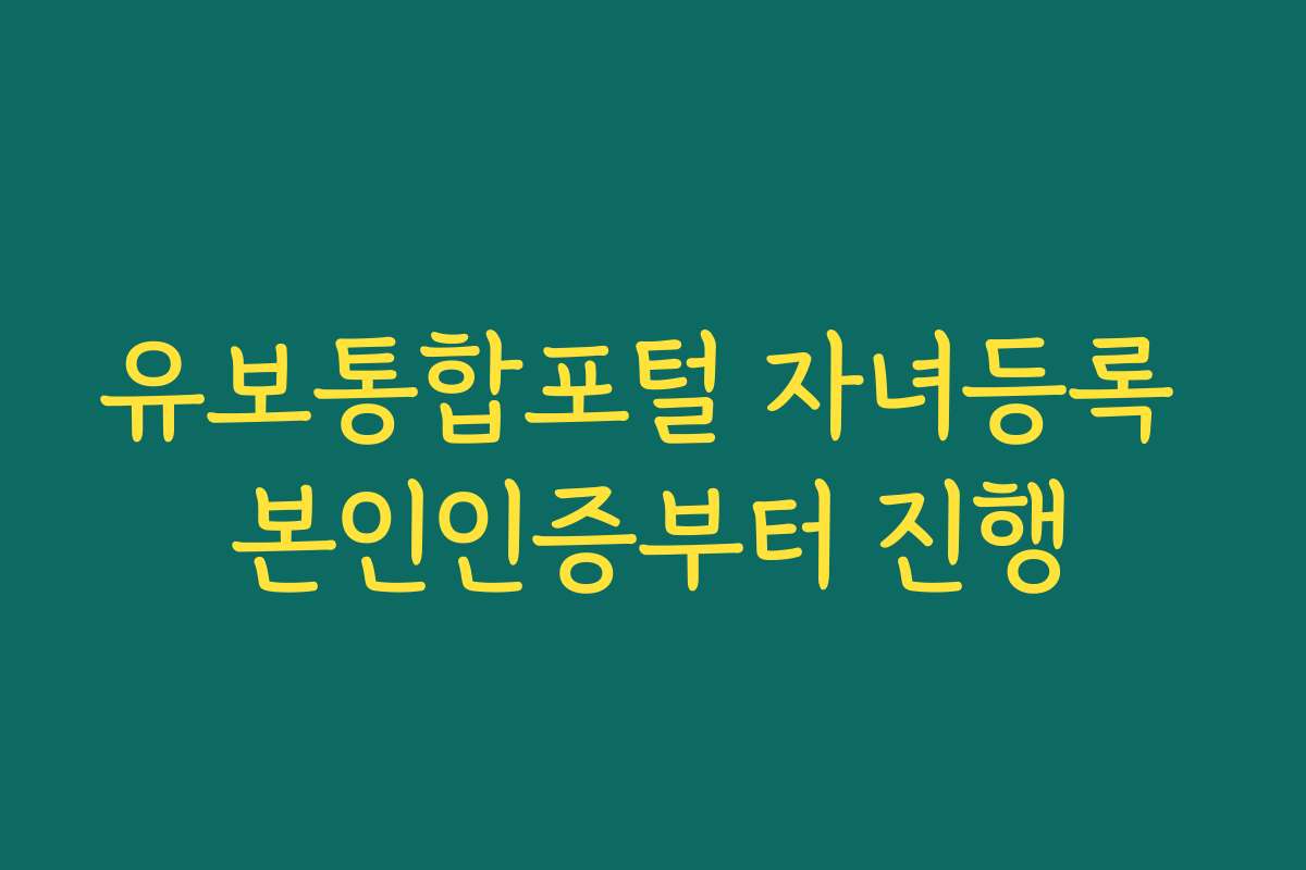 유보통합포털 자녀등록 본인인증부터 진행