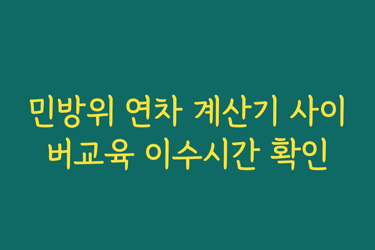 민방위 연차 계산기 사이버교육 이수시간 확인