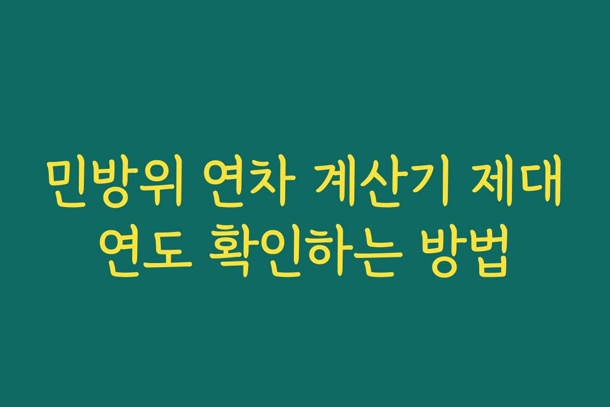 민방위 연차 계산기 제대연도 확인하는 방법
