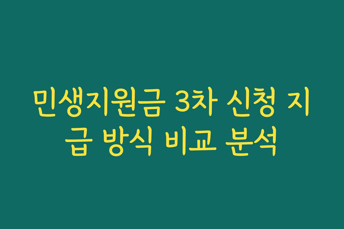 민생지원금 3차 신청 지급 방식 비교 분석