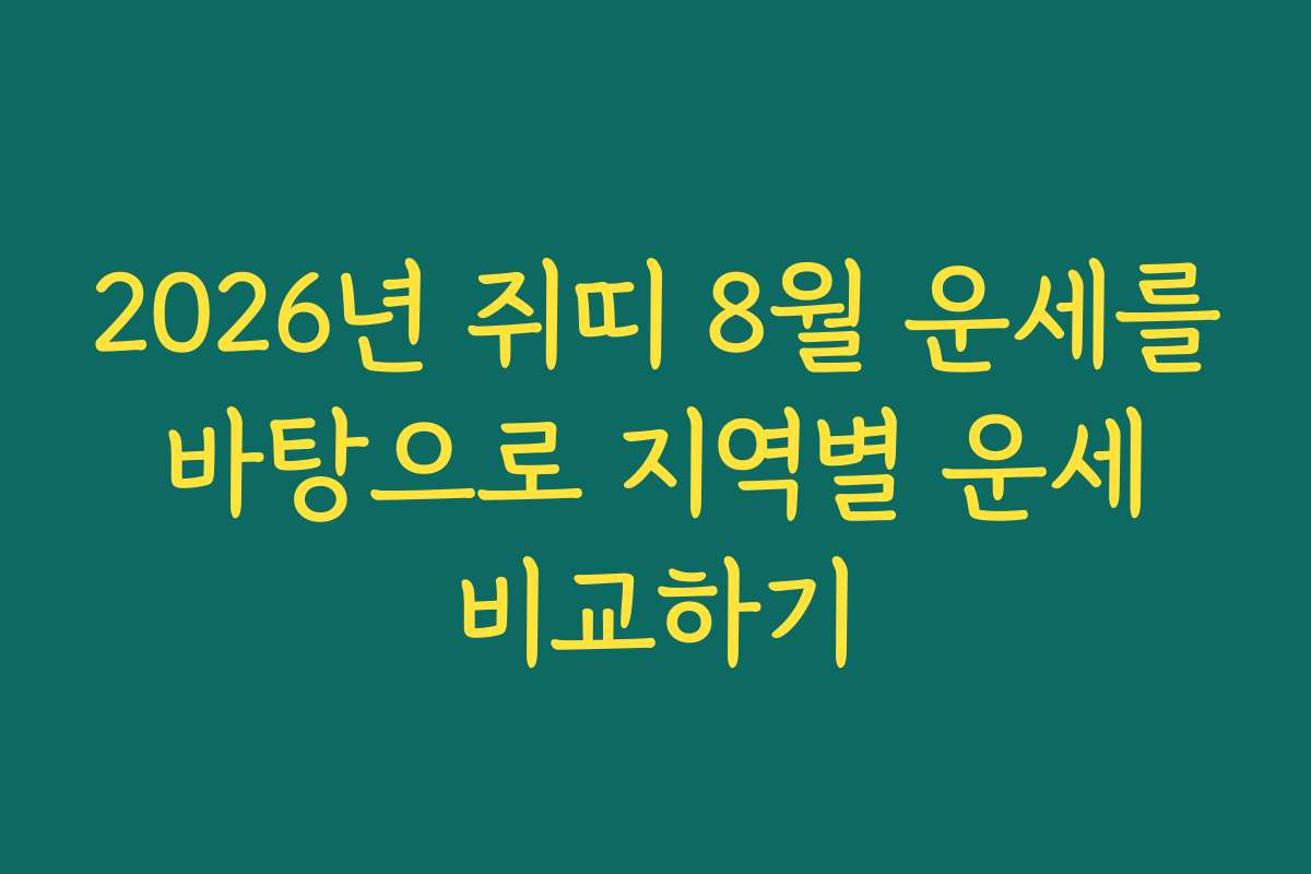 2026년 쥐띠 8월 운세를 바탕으로 지역별 운세 비교하기