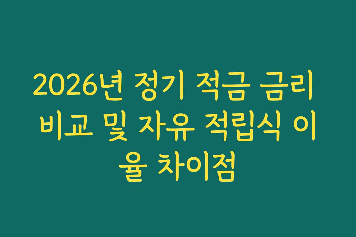 2026년 정기 적금 금리 비교 및 자유 적립식 이율 차이점