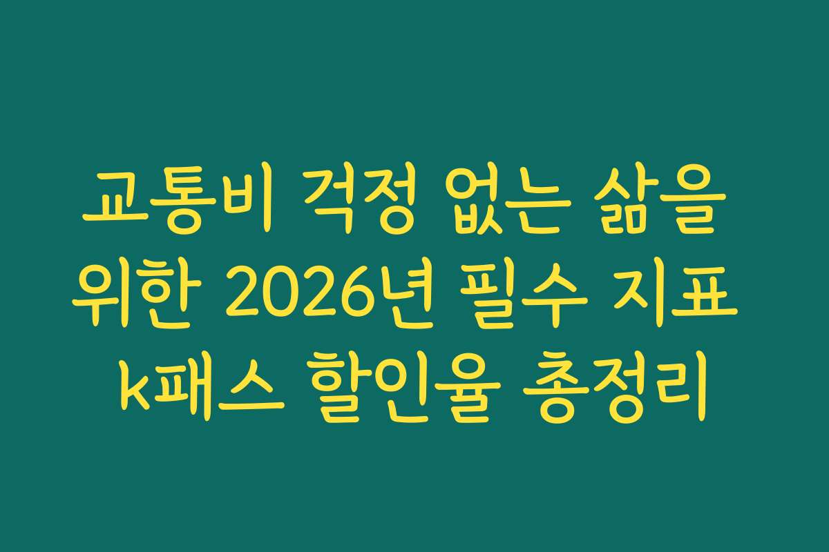 교통비 걱정 없는 삶을 위한 2026년 필수 지표 k패스 할인율 총정리