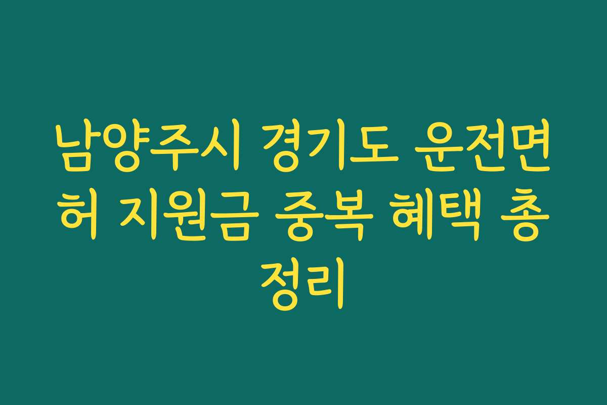 남양주시 경기도 운전면허 지원금 중복 혜택 총정리