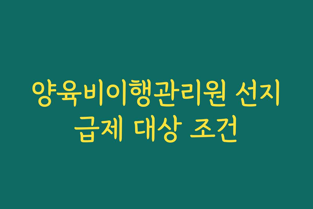 양육비이행관리원 선지급제 대상 조건