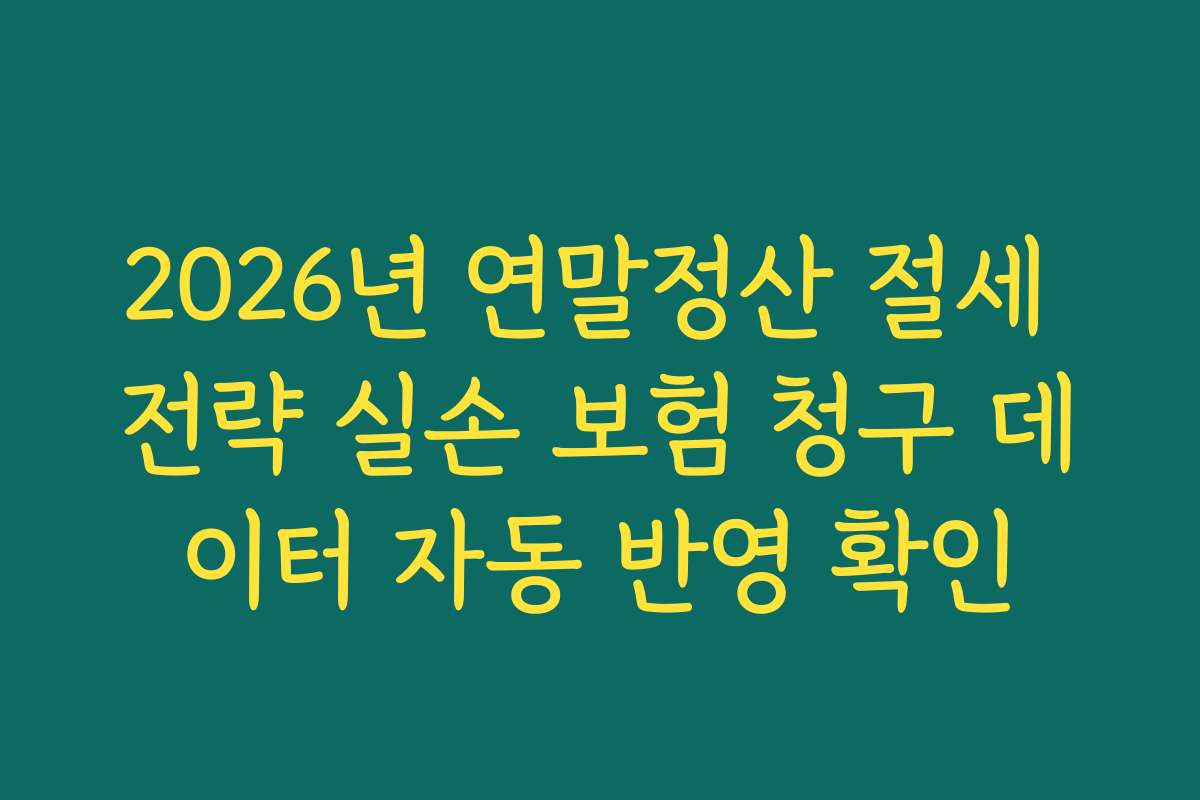 2026년 연말정산 절세 전략 실손 보험 청구 데이터 자동 반영 확인