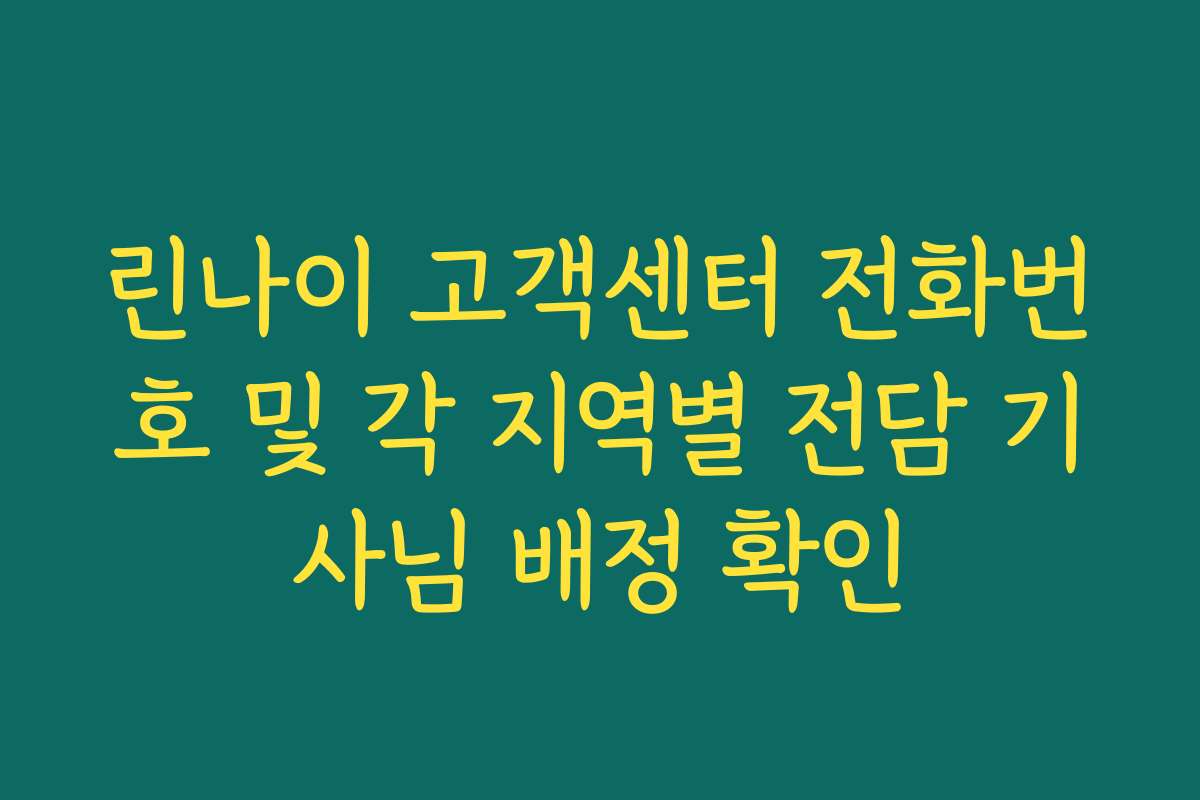 린나이 고객센터 전화번호 및 각 지역별 전담 기사님 배정 확인