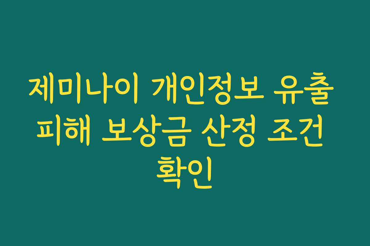 제미나이 개인정보 유출 피해 보상금 산정 조건 확인