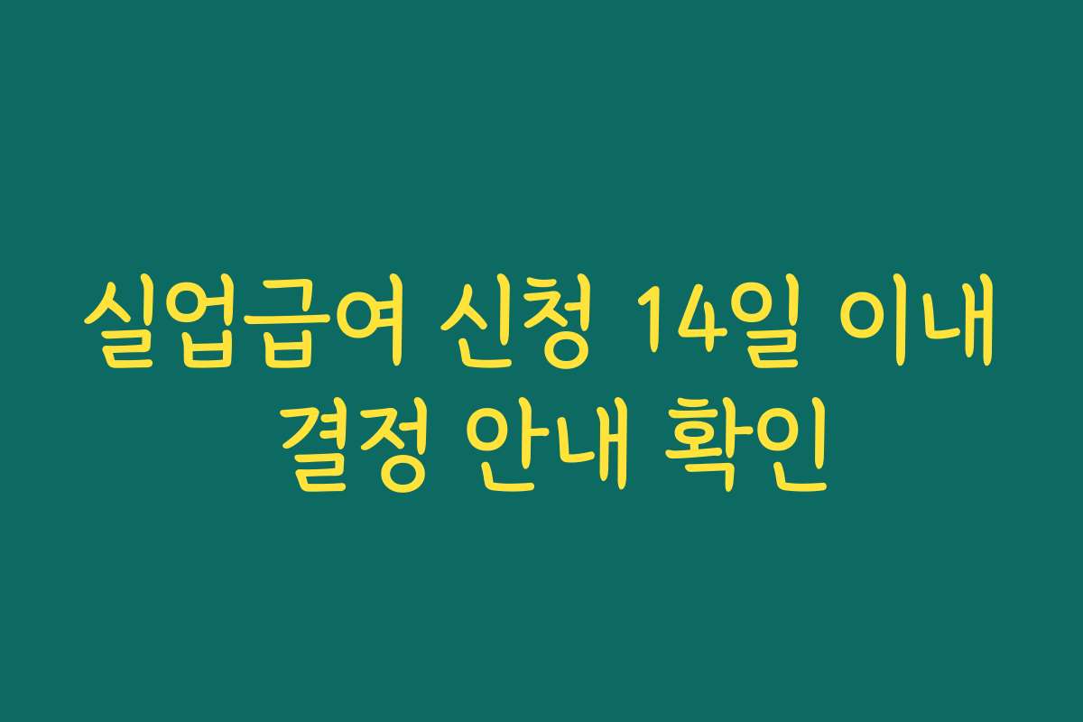 실업급여 신청 14일 이내 결정 안내 확인