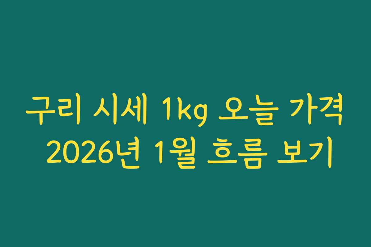 구리 시세 1kg 오늘 가격 2026년 1월 흐름 보기