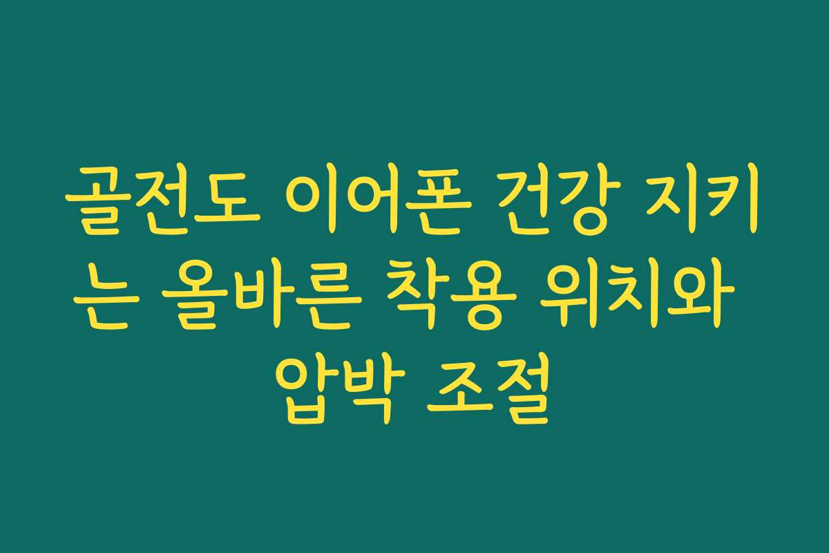 골전도 이어폰 건강 지키는 올바른 착용 위치와 압박 조절