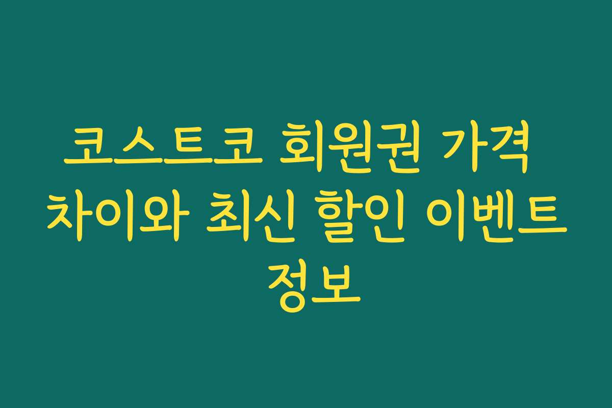 코스트코 회원권 가격 차이와 최신 할인 이벤트 정보