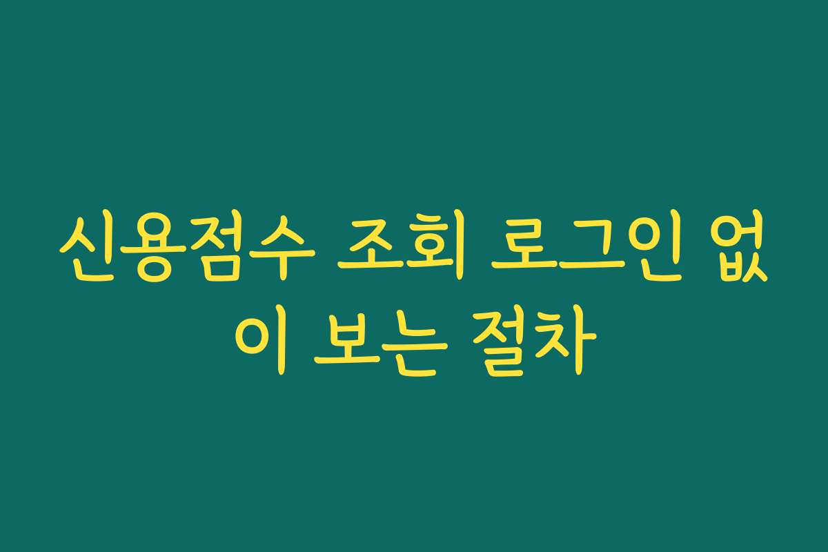 신용점수 조회 로그인 없이 보는 절차