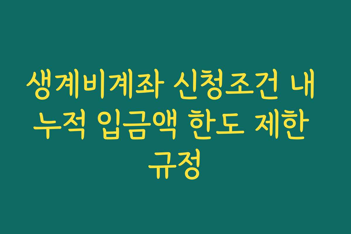 생계비계좌 신청조건 내 누적 입금액 한도 제한 규정