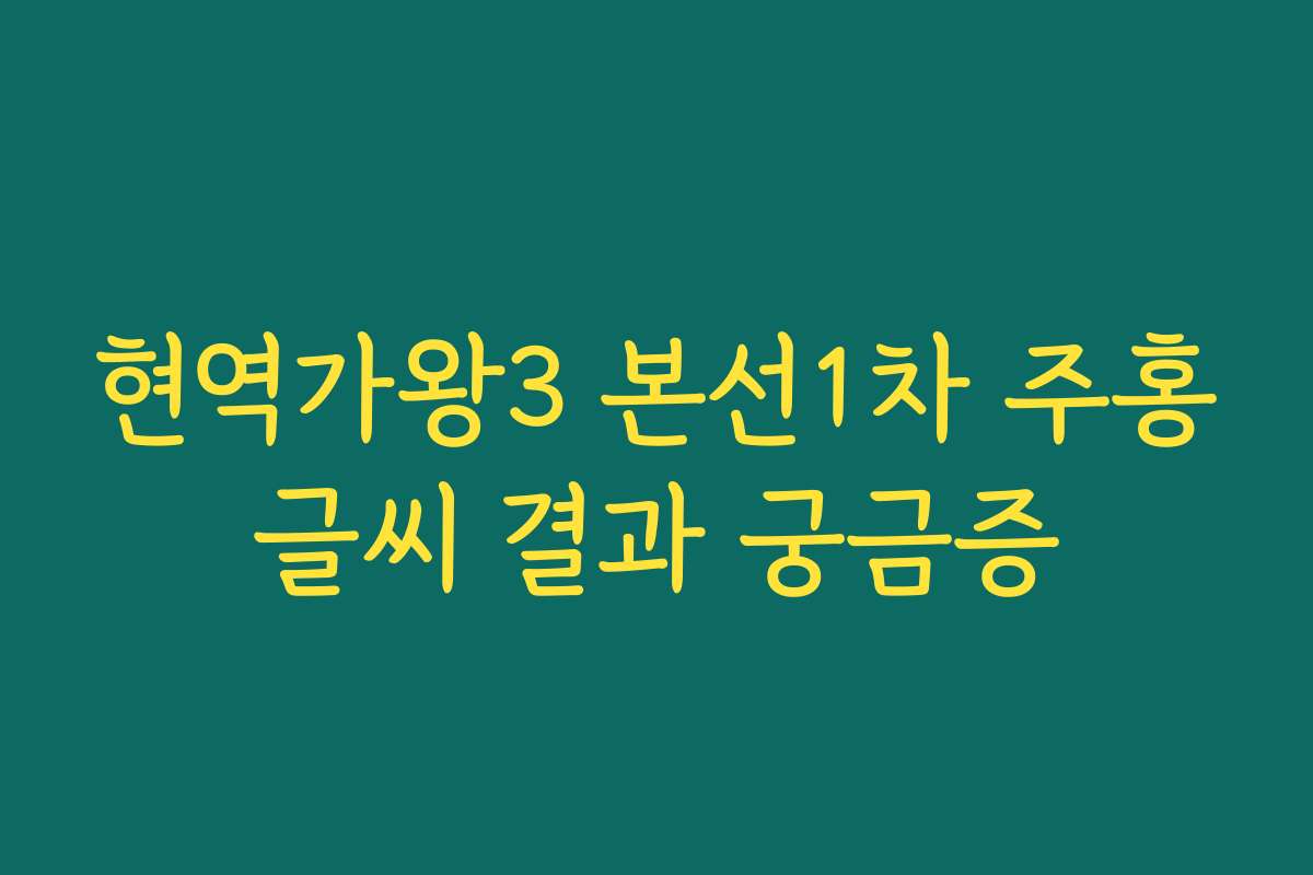 현역가왕3 본선1차 주홍글씨 결과 궁금증