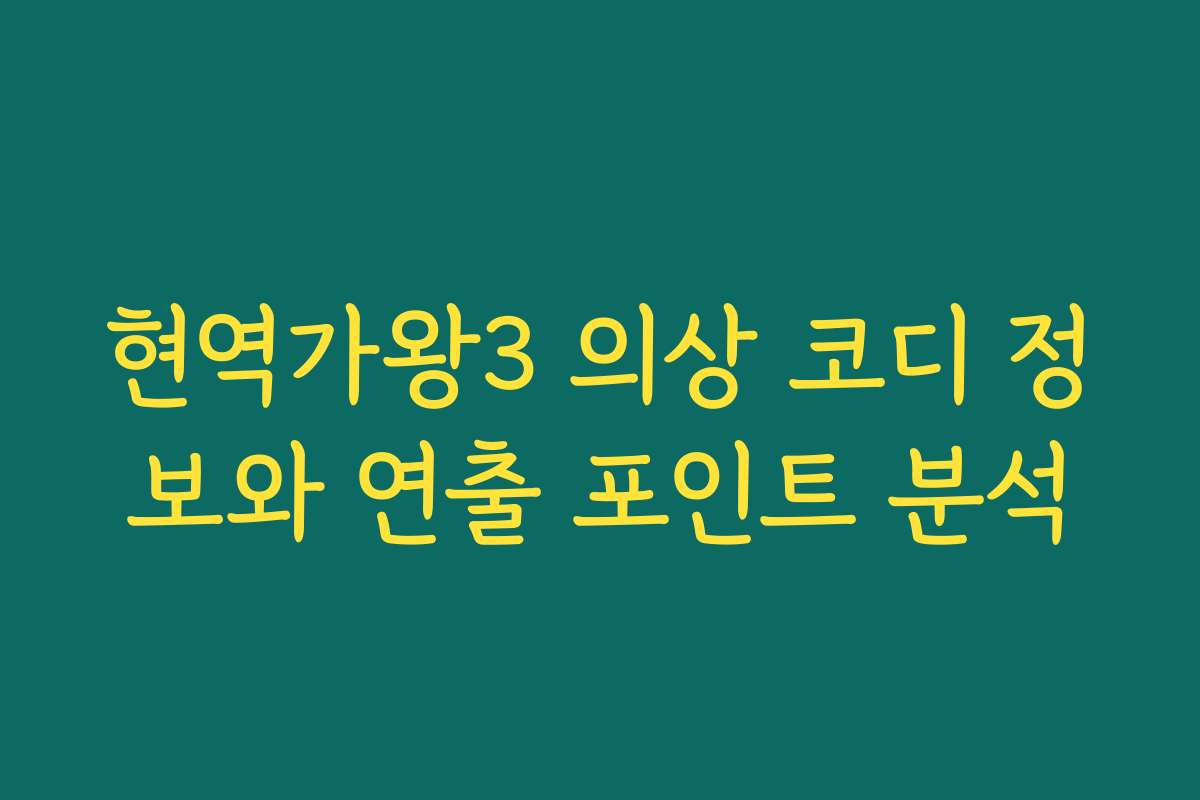 현역가왕3 의상 코디 정보와 연출 포인트 분석