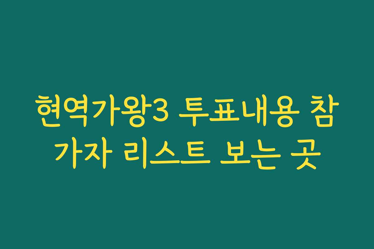 현역가왕3 투표내용 참가자 리스트 보는 곳