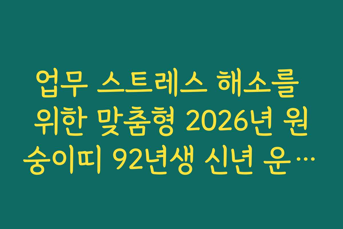 업무 스트레스 해소를 위한 맞춤형 2026년 원숭이띠 92년생 신년 운세 팁