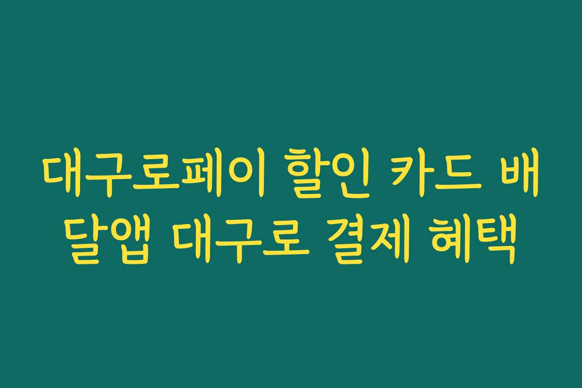 대구로페이 할인 카드 배달앱 대구로 결제 혜택