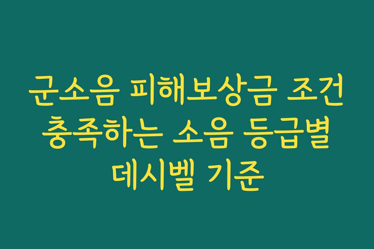 군소음 피해보상금 조건 충족하는 소음 등급별 데시벨 기준