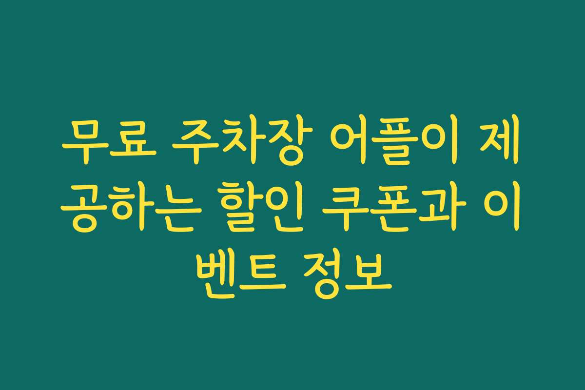 무료 주차장 어플이 제공하는 할인 쿠폰과 이벤트 정보
