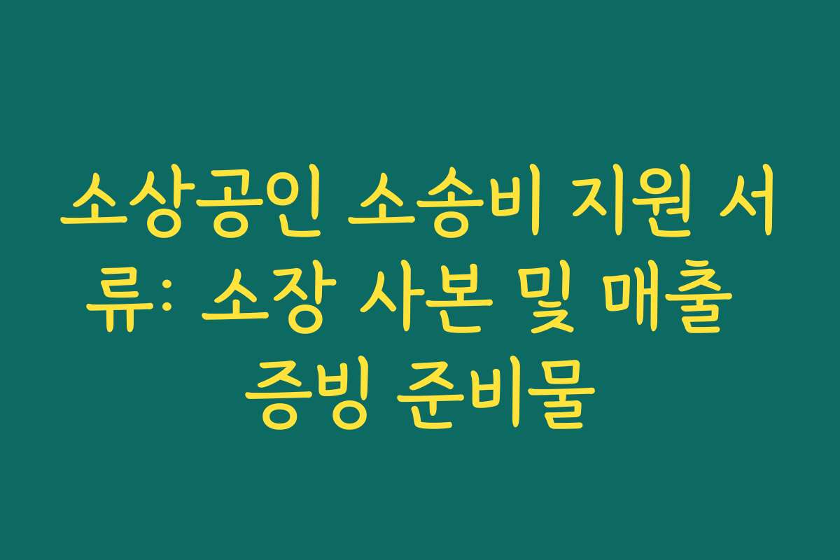 소상공인 소송비 지원 서류: 소장 사본 및 매출 증빙 준비물