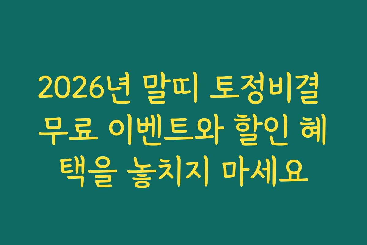 2026년 말띠 토정비결 무료 이벤트와 할인 혜택을 놓치지 마세요