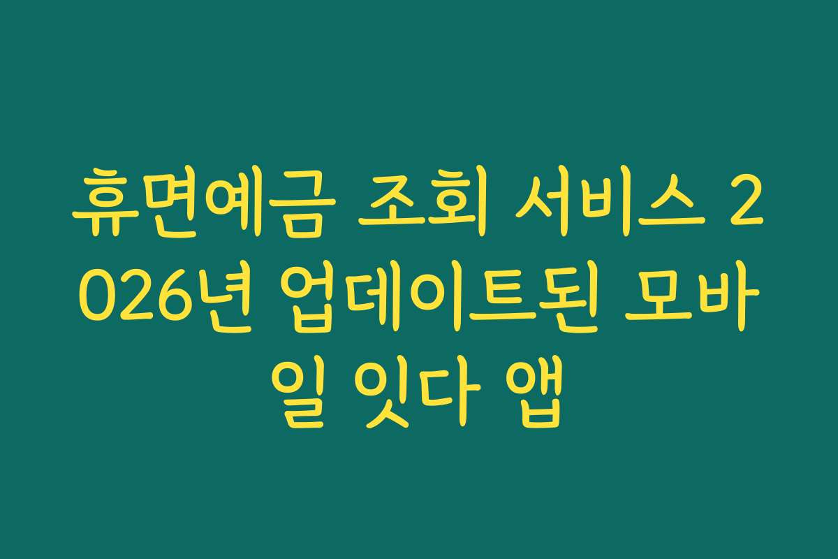 휴면예금 조회 서비스 2026년 업데이트된 모바일 잇다 앱