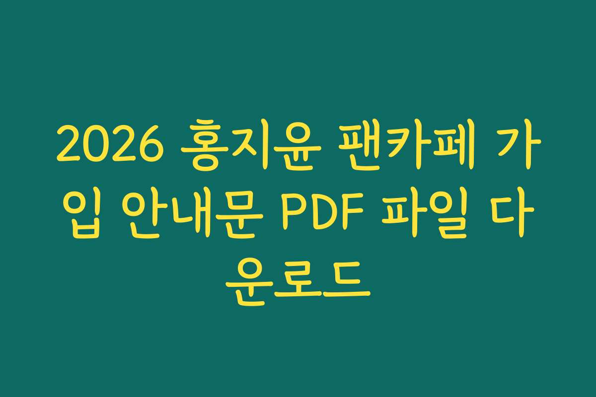 2026 홍지윤 팬카페 가입 안내문 PDF 파일 다운로드