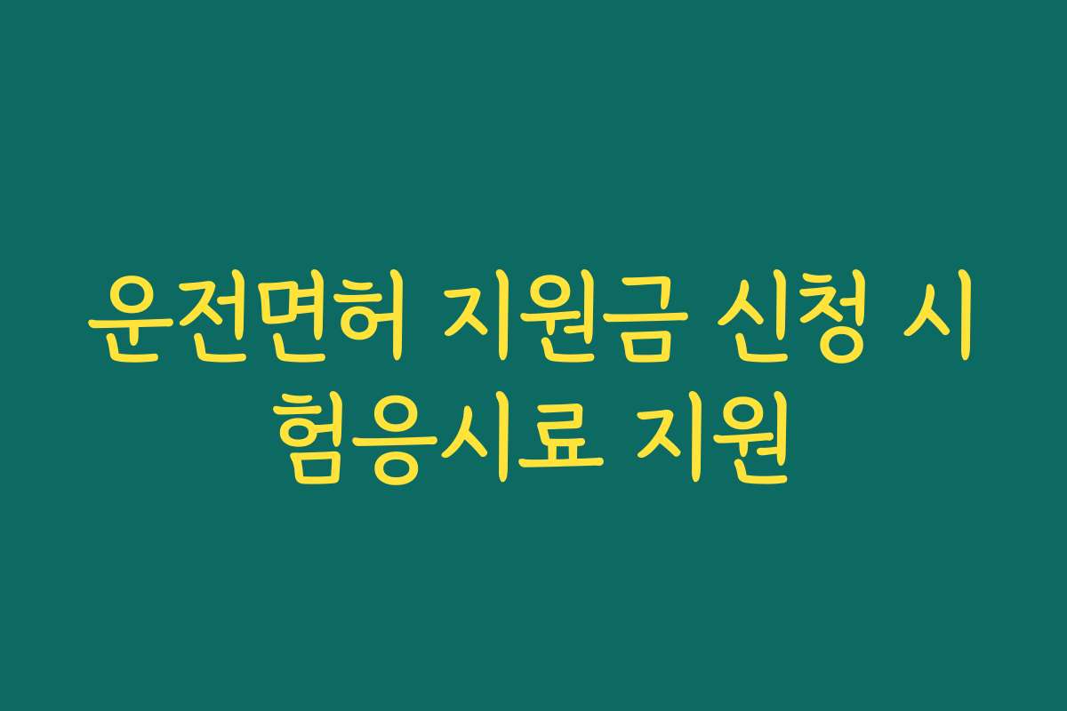운전면허 지원금 신청 시험응시료 지원