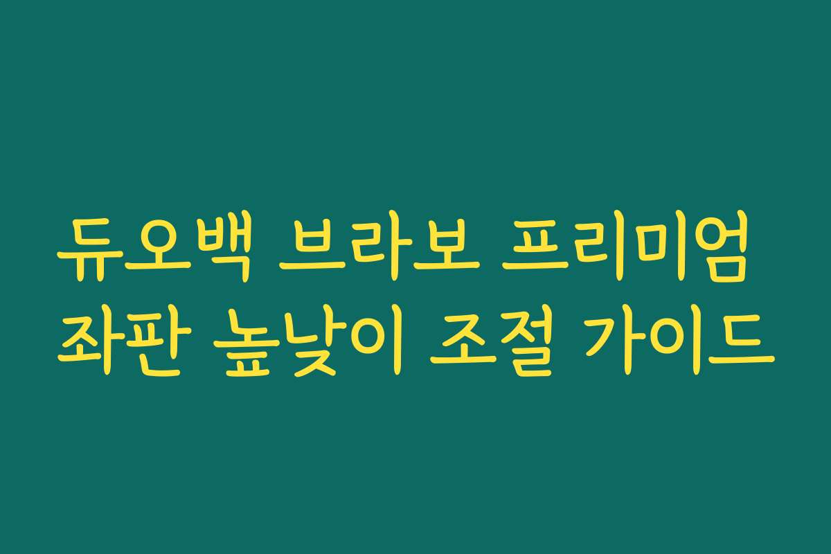 듀오백 브라보 프리미엄 좌판 높낮이 조절 가이드