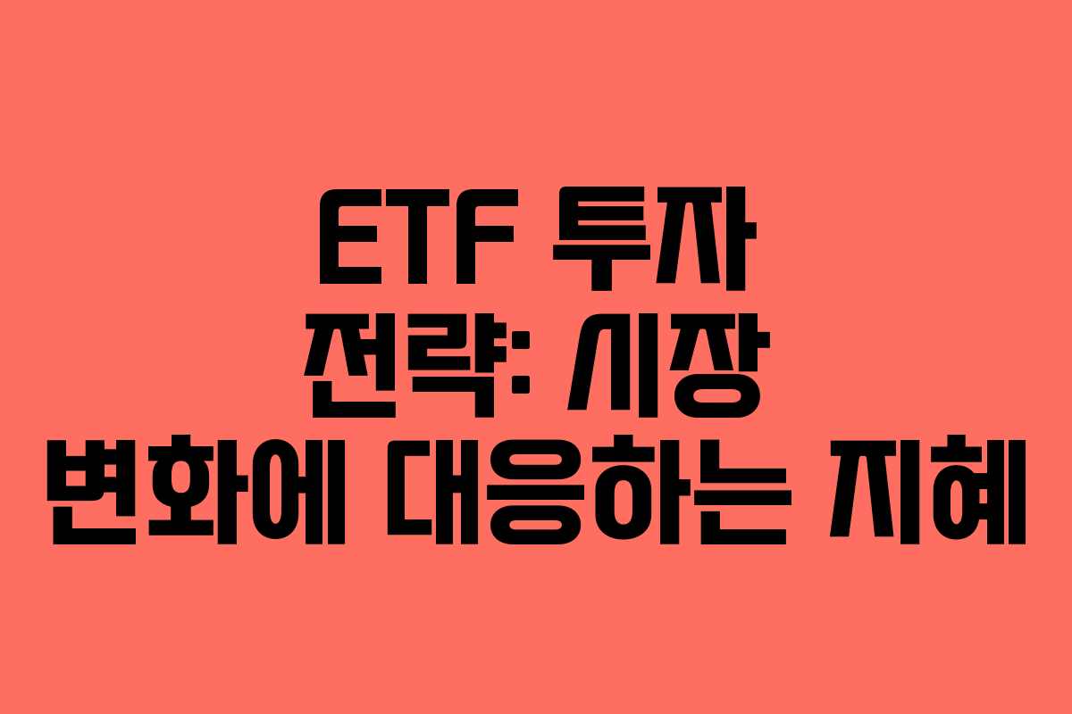 ETF 투자 전략: 시장 변화에 대응하는 지혜