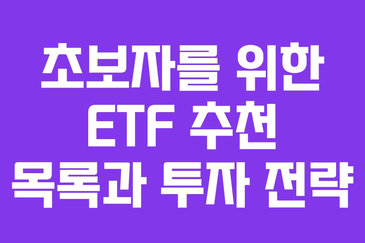 초보자를 위한 ETF 추천 목록과 투자 전략