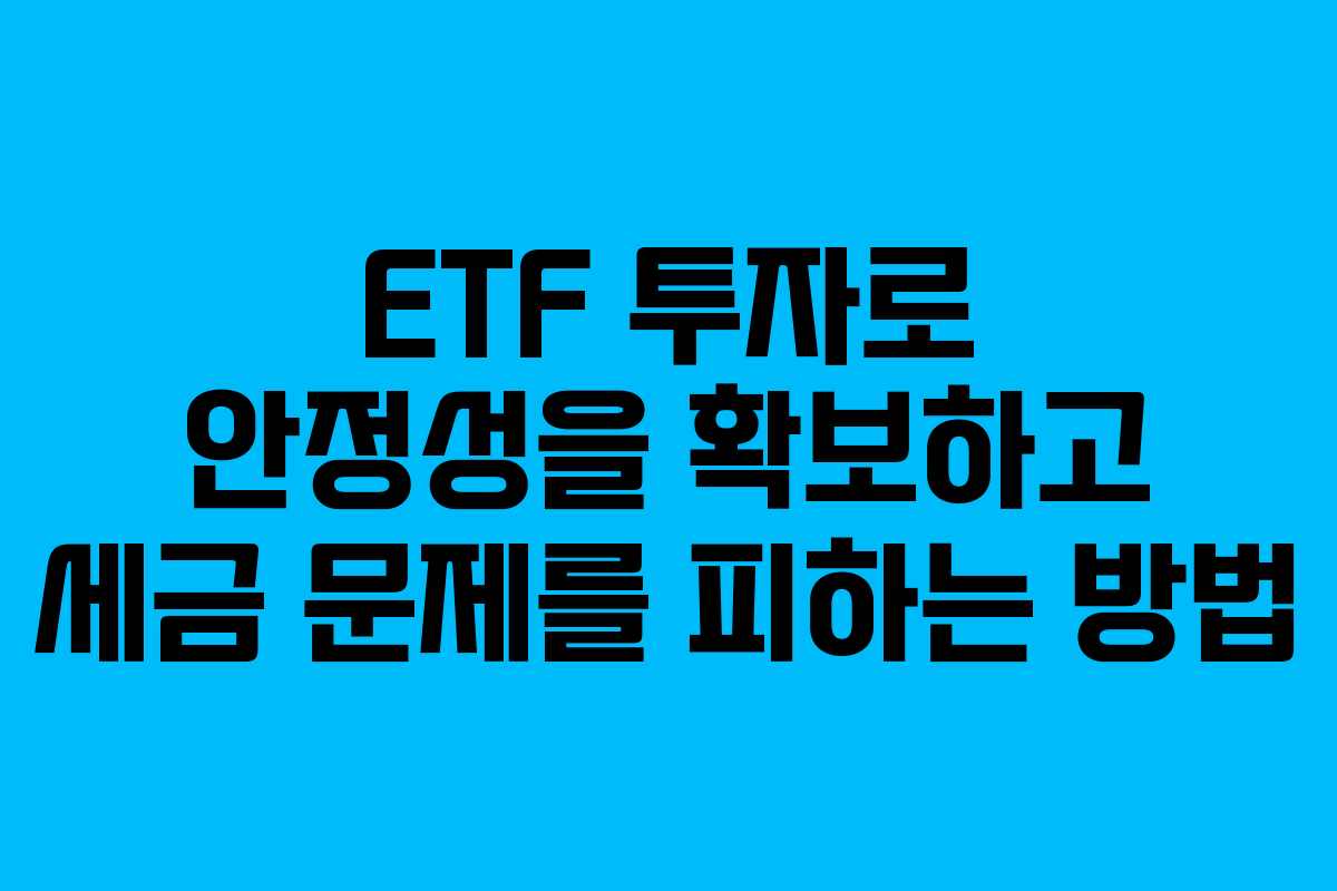 ETF 투자로 안정성을 확보하고 세금 문제를 피하는 방법